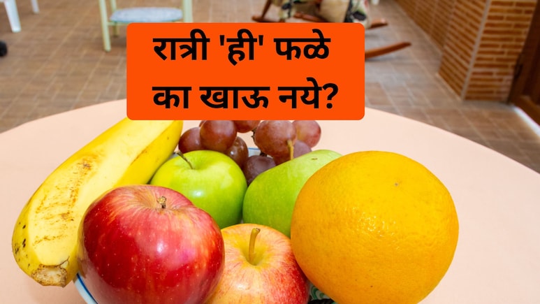 Fruits To Avoid At Night: 'ही' 5 फळे रात्री चुकूनही खाऊ नका, दिवसा खाल्ल्यास मात्र फायदेच फायदे!