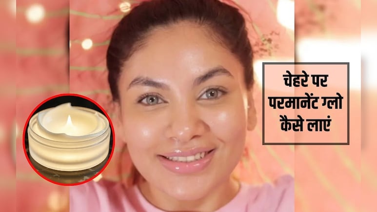 चेहरे पर क्या लगाएं जो चमक आ जाए? घर पर ग्लोइंग फेस क्रीम कैसे बनाएं, जान&zwj;िए बनाने की व&zwj;िध&zwj;ि