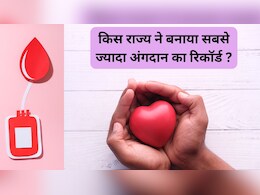 2025 में भारत में अंगदान का सबसे बड़ा कीर्तिमान, कौन सा राज्य बना नंबर 1? जानिए
