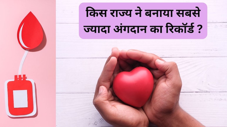 2025 में भारत में अंगदान का सबसे बड़ा कीर्तिमान, कौन सा राज्य बना नंबर 1? जानिए