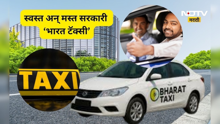 Bharat Taxi: आता Ola-Uber ला विसरा, 'भारत टॅक्सी' वापरा! स्वस्त अन् मस्त  सरकारी टॅक्सी सेवा सुरू