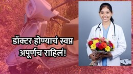Buldhana News: डॉक्टर होण्याचं स्वप्न अपूर्ण राहिलं! वैद्यकीय शिक्षण घेणाऱ्या 19 वर्षीय तरुणीचा अपघाती मृत्यू