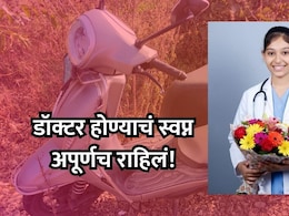 Buldhana News: डॉक्टर होण्याचं स्वप्न अपूर्ण राहिलं! वैद्यकीय शिक्षण घेणाऱ्या 19 वर्षीय तरुणीचा अपघाती मृत्यू
