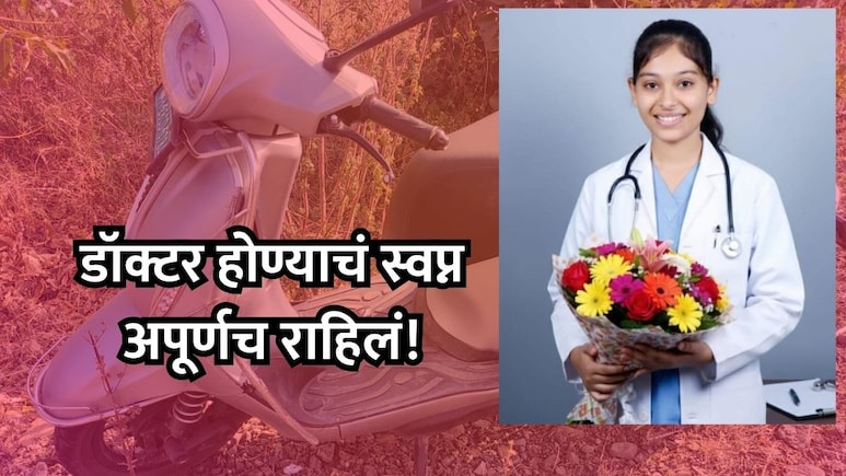 Buldhana News: डॉक्टर होण्याचं स्वप्न अपूर्ण राहिलं! वैद्यकीय शिक्षण घेणाऱ्या 19 वर्षीय तरुणीचा अपघाती मृत्यू