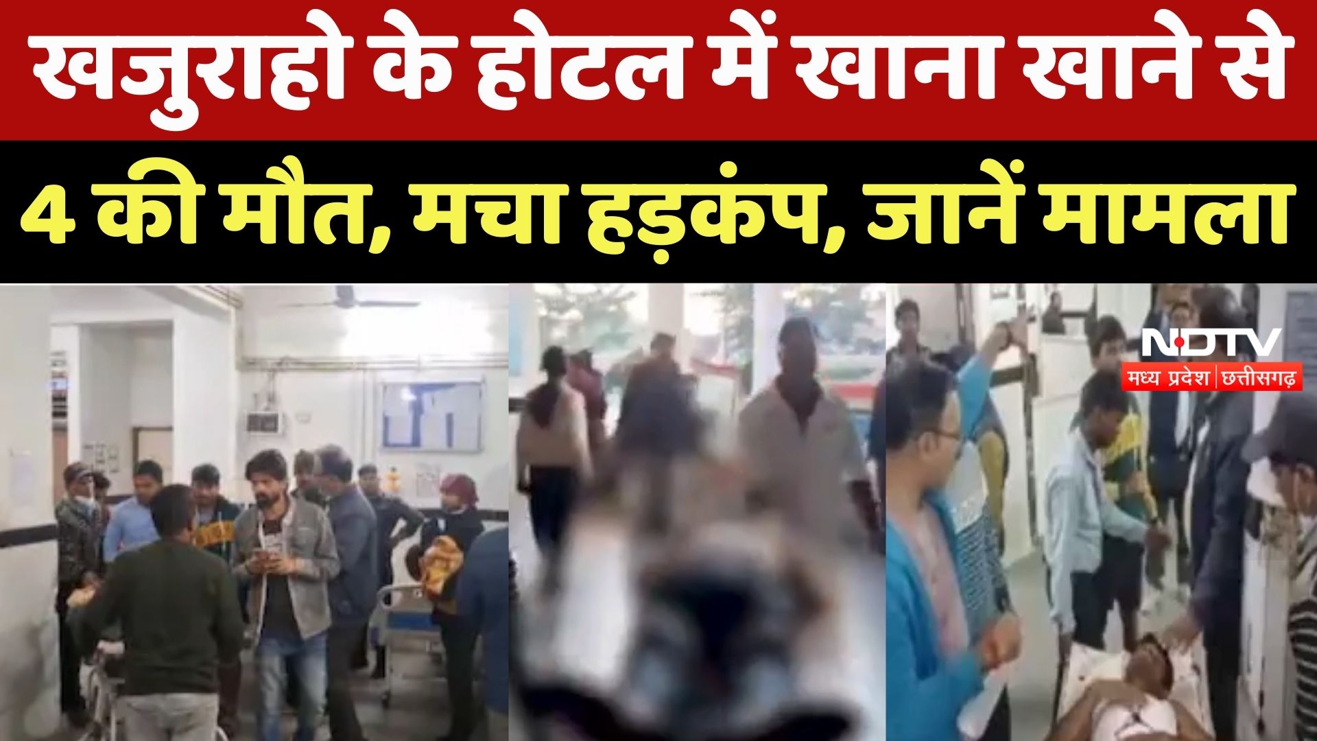 Khajuraho Food Poisoning: 11 Employees को क्या खिलाया? 4 की मौत, साजिश या हादसा ?