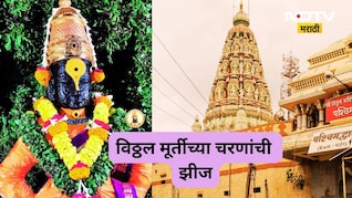 विठ्ठल मूर्तीच्या चरणांची झीज, नेमकं कारण काय? वज्रलेपाबाबत होणार निर्णय