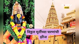 Pandharpur News: विठ्ठल मूर्तीच्या चरणांची झीज, नेमकं कारण काय? वज्रलेपाबाबत होणार निर्णय