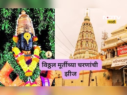 Pandharpur News: विठ्ठल मूर्तीच्या चरणांची झीज, नेमकं कारण काय? वज्रलेपाबाबत होणार निर्णय