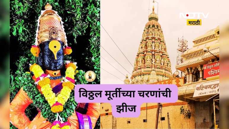 Pandharpur News: विठ्ठल मूर्तीच्या चरणांची झीज, नेमकं कारण काय? वज्रलेपाबाबत होणार निर्णय