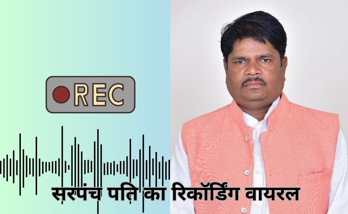 MLA को सरपंच पति ने जान से मारने की दी धमकी, बोला- 'राजनीति करना भुला दूंगा', वायरल हो रहा ऑडियो