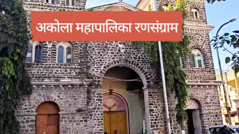Akola News : अकोला महापालिका रणसंग्राम : महायुतीची आज कसोटी, काँग्रेस&ndash;शरद पवार गटाची युती मजबूत होणार?