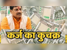 MP Debt:  राज्य के बजट को भी पार कर गया मध्य प्रदेश का कर्ज, 4.65 लाख करोड़ रुपये पहुंचा आंकड़ा