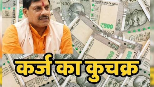 MP Debt:  राज्य के बजट को भी पार कर गया मध्य प्रदेश का कर्ज, 4.65 लाख करोड़ रुपये पहुंचा आंकड़ा