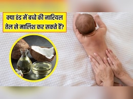 क्या ठंड के मौसम में बच्चे की नारियल तेल से मालिश कर सकते हैं? पीडियाट्रिशियन से जानें बच्चे को नारियल तेल लगाना चाहिए या नहीं