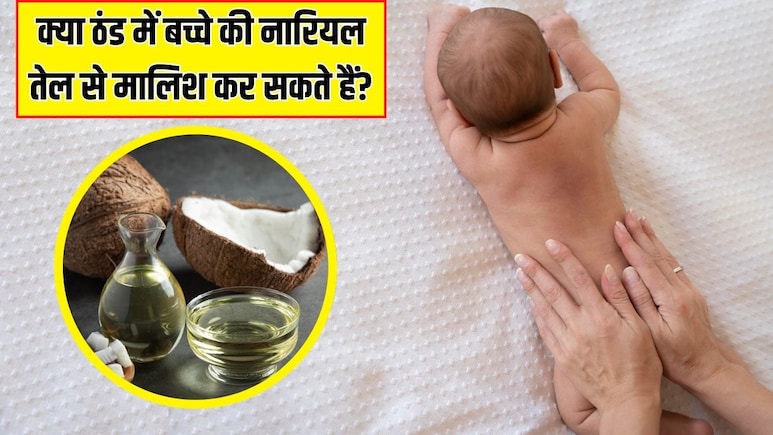 क्या ठंड के मौसम में बच्चे की नारियल तेल से मालिश कर सकते हैं? पीडियाट्रिशियन से जानें बच्चे को नारियल तेल लगाना चाहिए या नहीं