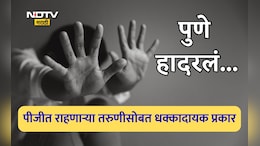 Pune News: पुणे हादरले! पीजीत राहणाऱ्या मद्यधुंद तरुणीवर मालकाची घाणेरडी नजर, पुढे घडला अतिशय संतापजनक प्रकार