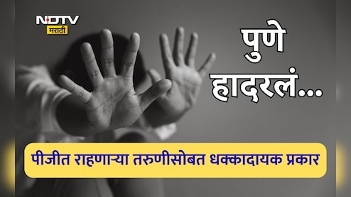 Pune News: पुणे हादरले! पीजीत राहणाऱ्या मद्यधुंद तरुणीवर मालकाची घाणेरडी नजर, पुढे घडला अतिशय संतापजनक प्रकार