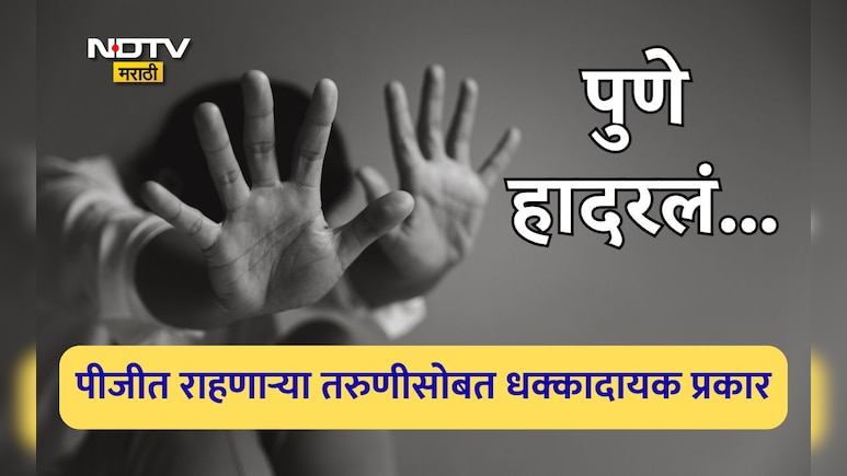 Pune News: पुणे हादरले! पीजीत राहणाऱ्या मद्यधुंद तरुणीवर मालकाची घाणेरडी नजर, पुढे घडला अतिशय संतापजनक प्रकार