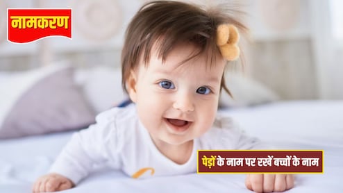 Unique Baby Names Inspired by Trees: बच्चे को देनी है यूनिक पहचान? पेड़ों के नाम पर रखें नाम, सुनकर हर कोई करेगा तारीफ, देखिए ये लिस्ट
