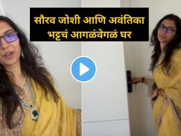 Video: "लग्नानंतरही पासवर्ड..", बेडरूम उघडलं नाही, नवीन घराचं बाथरूम पाहून Youtuber सौरव जोशीची पत्नी थक्क