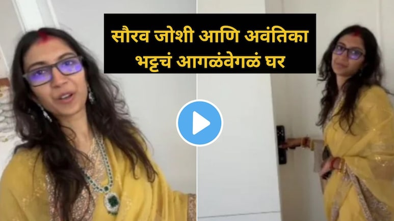 Video: "लग्नानंतरही पासवर्ड..", बेडरूम उघडलं नाही, नवीन घराचं बाथरूम पाहून Youtuber सौरव जोशीची पत्नी थक्क