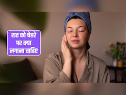 रात को सोते समय Face पर क्या लगाना चाहिए? फेस पर ग्लो कैसे लाएं, यह रहा वह रामबाण तरीका