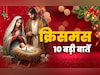 10 Unknown Facts About Christmas: क्रिसमस से जुड़ी 10 बड़ी बातें, जो बहुत कम लोग जानते हैं