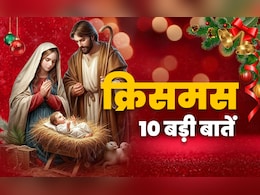 Christmas 2025: हर साल 25 दिसंबर को क्रिसमस क्यों मनाया जाता है? जानें इससे जुड़ी 10 बड़ी बातें