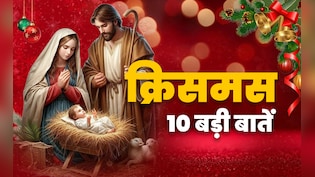 Christmas 2025: हर साल 25 दिसंबर को क्रिसमस क्यों मनाया जाता है? जानें इससे जुड़ी 10 बड़ी बातें