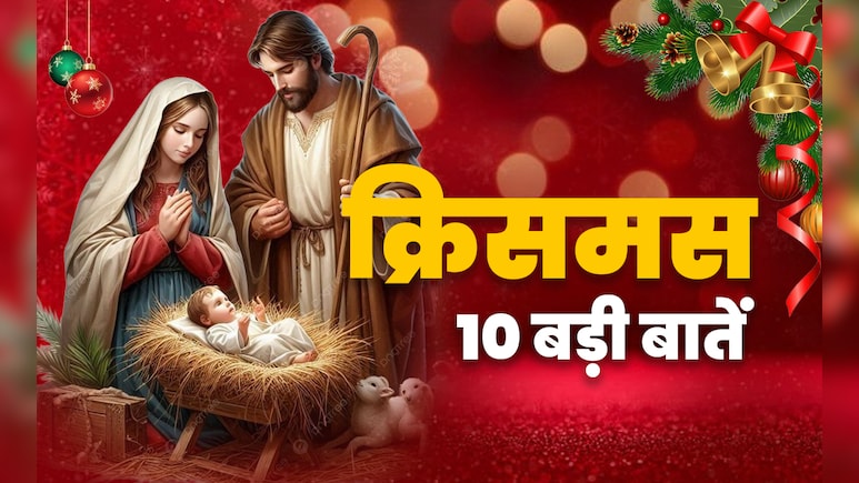 Christmas 2025: हर साल 25 दिसंबर को क्रिसमस क्यों मनाया जाता है? जानें इससे जुड़ी 10 बड़ी बातें