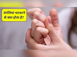 उंगलियां चटकाने से क्या होता है? क्या उंगलियों की हड्डियां चटकाने से वे बड़ी हो जाती हैं, स्टडी से जानिए