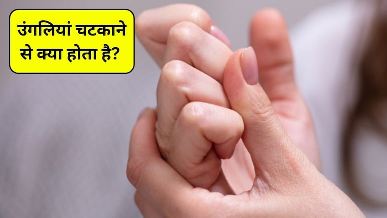 उंगलियां चटकाने से क्या होता है? क्या उंगलियों की हड्डियां चटकाने से वे बड़ी हो जाती हैं, स्टडी से जानिए