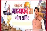 अमित शाह का MP दौरा, CM मोहन ने कहा- अभ्युदय मध्यप्रदेश ग्रोथ समिट में निवेश से रोजगार तक