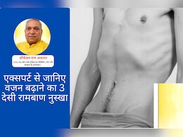 Exclusive : शरीर सूख के हो गया है कांटा, नजर आ रही हैं केवल हड्डियां? Expert से जानिए वजन बढ़ाने का 3 जबरदस्त देसी नुस्खा