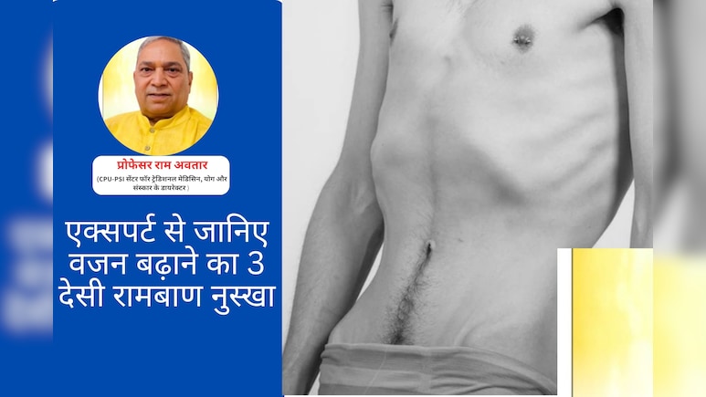 Exclusive : शरीर सूख के हो गया है कांटा, नजर आ रही हैं केवल हड्डियां? Expert से जानिए वजन बढ़ाने का 3 जबरदस्त देसी नुस्खा
