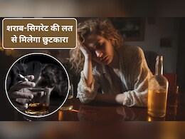 लग गई शराब और सिगरेट की लत, डॉक्टर ने बताया शराब और सिगरेट की लत से छुटकारा पाने का सबसे असरदार तरीका