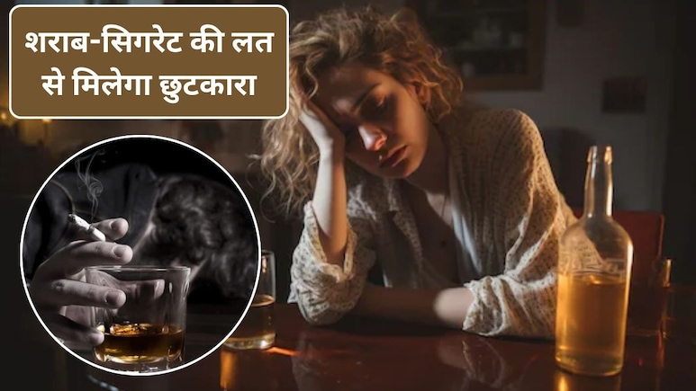 लग गई शराब और सिगरेट की लत, डॉक्टर ने बताया शराब और सिगरेट की लत से छुटकारा पाने का सबसे असरदार तरीका