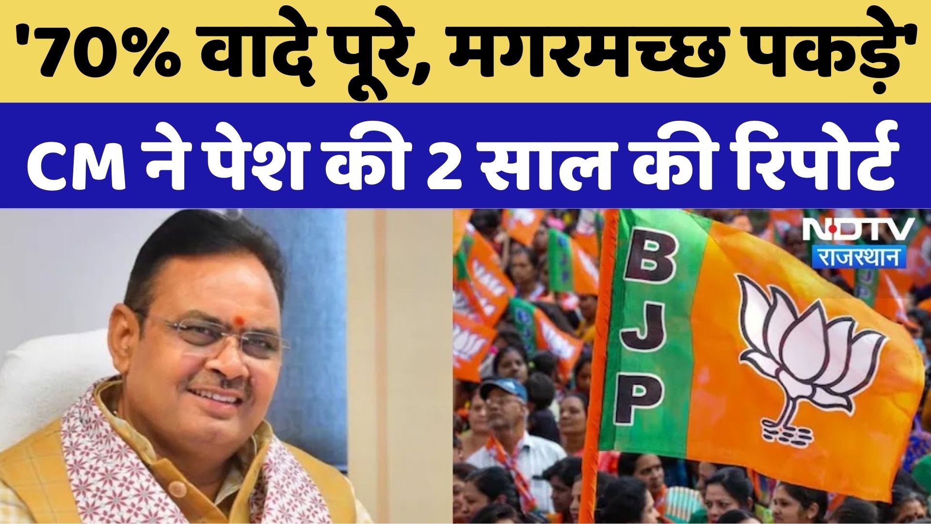 CM Bhajanlal Sharma ने दिया 2 साल का Report Card, Congress को जमकर घेरा! NDTV Rajasthan | Top News