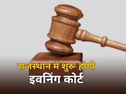राजस्थान अब शुरू की जाएगी 'Evening Court', शाम में अलग से होगी कोर्ट में सुनवाई