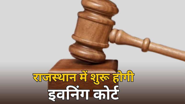 राजस्थान अब शुरू की जाएगी 'Evening Court', शाम में अलग से होगी कोर्ट में सुनवाई