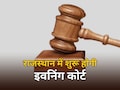 राजस्थान अब शुरू की जाएगी 'Evening Court', शाम में अलग से होगी कोर्ट में सुनवाई