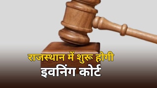 राजस्थान अब शुरू की जाएगी 'Evening Court', शाम में अलग से होगी कोर्ट में सुनवाई
