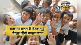 School Holiday: डिसेंबर महिन्यात सलग 6 दिवस शाळांना सुट्टी, 'या' तारखांना शाळा राहाणार बंद