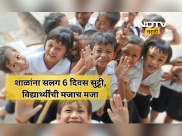 School Holiday: डिसेंबर महिन्यात सलग 6 दिवस शाळांना सुट्टी, 'या' तारखांना शाळा राहाणार बंद