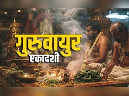 Guruvayur Ekadashi 2025: किस देवता के लिए रखा जाता है गुरुवायुर एकादशी का व्रत, जानें कथा और धार्मिक महत्व