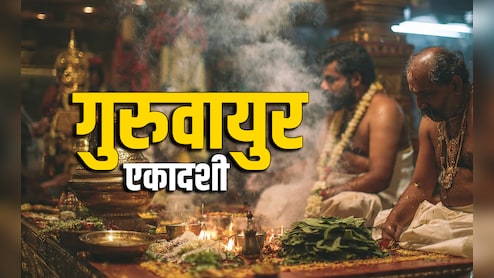 Guruvayur Ekadashi 2025: किस देवता के लिए रखा जाता है गुरुवायुर एकादशी का व्रत, जानें कथा और धार्मिक महत्व