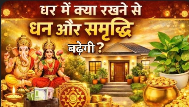 घर में क्या रखने से धन आता है? एस्‍ट्रोलॉजर जय मदान ने बताया आर्थिक तंगी दूर कर सकती हैं ये चीजें