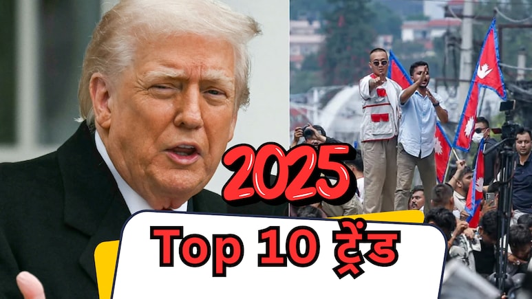ट्रंप के फैसलों से Gen- Z के आंदोलनों तक... 2025 में इन 10 ट्रेंड ने दुनिया को हिला डाला
