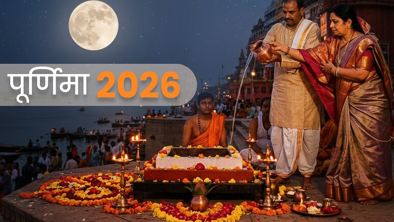 Purnima calendar 2026: साल 2026 में कब-कब पड़ेगा पूर्णिमा का पर्व? नोट कर लें स्नान-दान और व्रत की सही तारीख