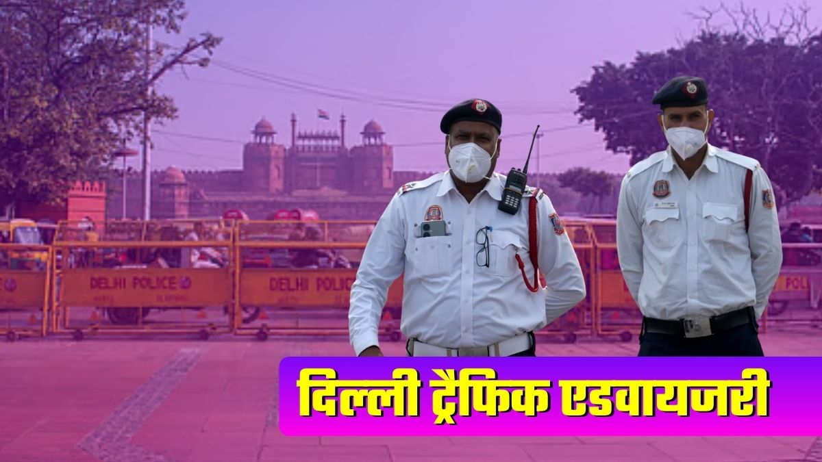 Delhi Traffic Advisory: आज से 13 दिसंबर तक इन रास्‍तों पर जाने से बचें, लाल किले पर प्रोग्राम के चलते दिनभर कहां-कहां नो एंट्री?